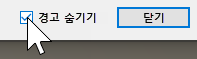 경고 또는 오류 대화상자에서 경고 숨기기 확인란 클릭