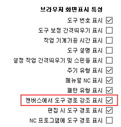 기본 설정 대화상자 도구 경로 강조 표시 켜기