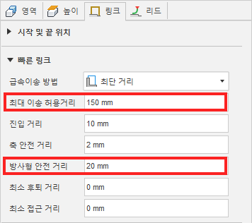 최대 이송 허용거리 및 방사형 안전 거리가 조정된 리드 및 링크 대화상자