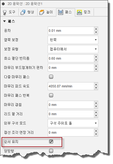 2D 윤곽선 대화상자 절삭조건 탭 - 순서 유지