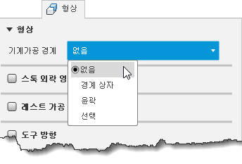 기계가공 경계 대화상자 섹션