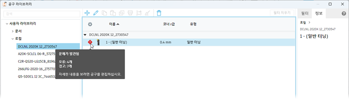 오류 및 경고가 있는 공구