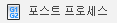 사후 처리 탭 아이콘