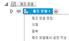 제조 모형에 대한 마우스 오른쪽 버튼 메뉴