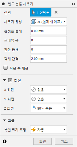 빌드 볼륨 채우기 대화상자