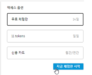 액세스 옵션 - 신용 카드