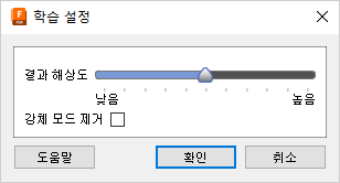 학습 설정 대화상자