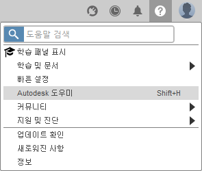 도움말 메뉴의 Autodesk 도우미