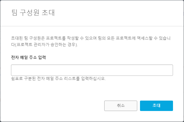 프로젝트에 사용자 초대