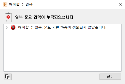 해석할 수 없음 대화상자 - 온도 기반 하중이 정의되지 않음