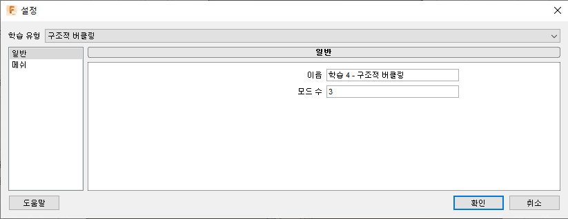 설정 대화상자 - 구조적 버클링 학습 유형