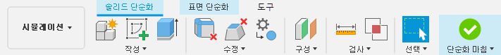 시뮬레이션 작업공간 - 단순화 탭