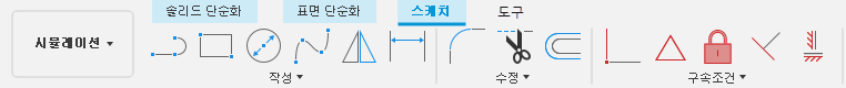 시뮬레이션 작업공간 - 단순화 탭