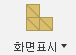 화면표시