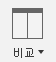 비교