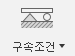 구속조건