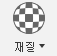 재질