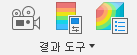 결과 도구