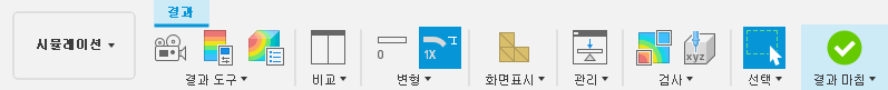 시뮬레이션 도구막대 - 결과 탭
