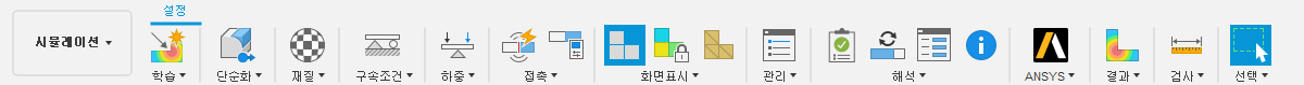 시뮬레이션 도구막대 - 설정 탭