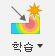 새 학습