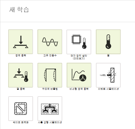 ansys에 대한 학습