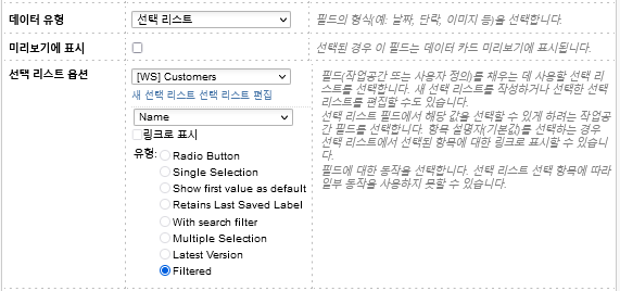 항목 설명자를 사용하지 않는 경우 선택 리스트가 필터링됨