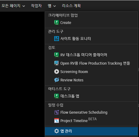 앱(apps) 메뉴 > 앱 관리(manage apps)