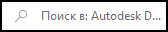 Поле поиска