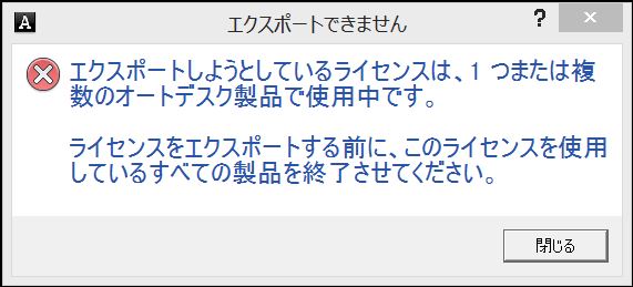 エラー: 「エクスポートしようとしているライセンスは、1つまたは複数