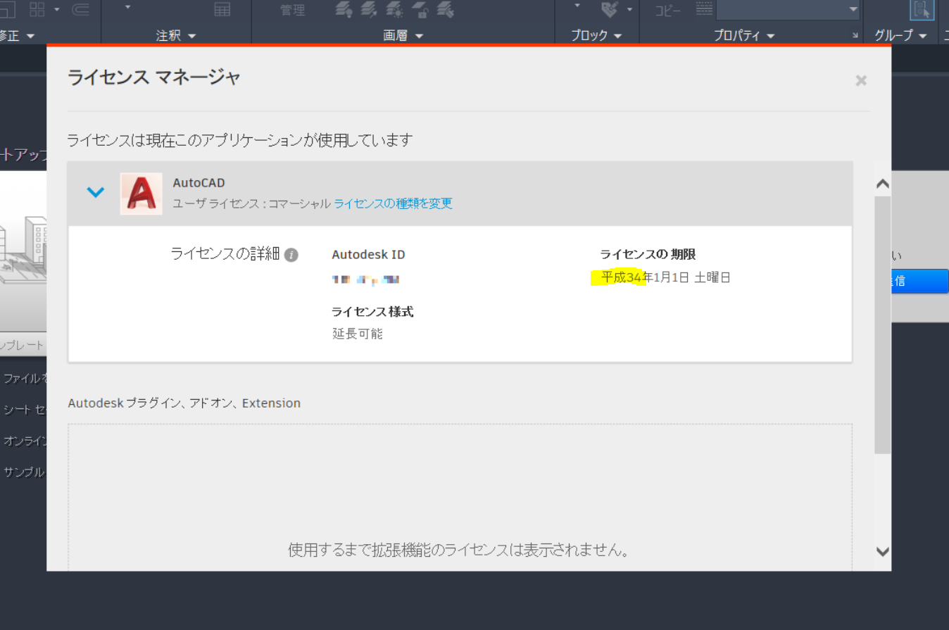 製品上から表示できるライセンス情報のライセンスの期限の表記が 平成 になっています Autocad 2020 Autodesk Knowledge Network