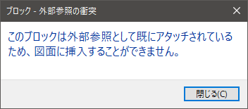 同一図面に 外部参照している図面をブロック挿入できない Autocad 2017 Autodesk Knowledge Network