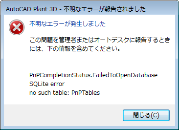 プロジェクトを開いて数分経過すると、「AutoCAD Plant 3D - 不明な 