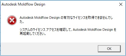 2人目がcreo2の起動時 ネットワークライセンスエラー 4 132 が発生します Moldflow Adviser 2018 Autodesk Knowledge Network