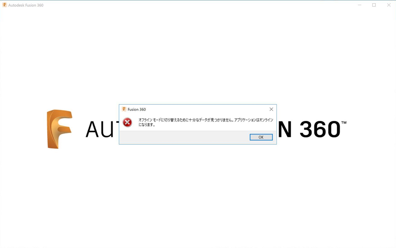 オフライン モードに 十分なデータが オンラインになります が表示されて Fusion 360 がクラッシュする Fusion 360 Autodesk Knowledge Network