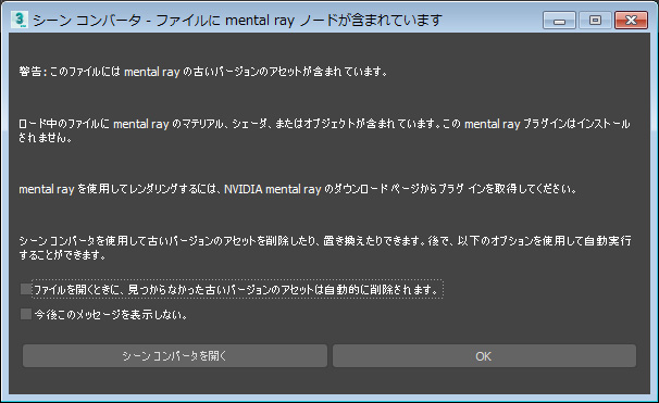前バージョンで保存したシーンを開くと シーン コンバータに関するダイアログ ボックスが表示される 3ds Max Autodesk Knowledge Network