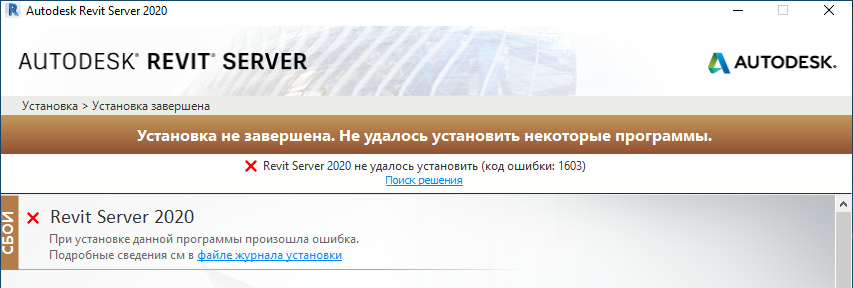 Ошибка 1603 autodesk revit
