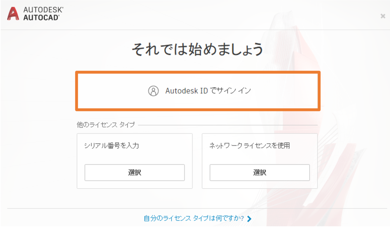 シリアル番号のライセンスからサインインのライセンスに切り替える方法 Autocad 2020 Autodesk Knowledge Network