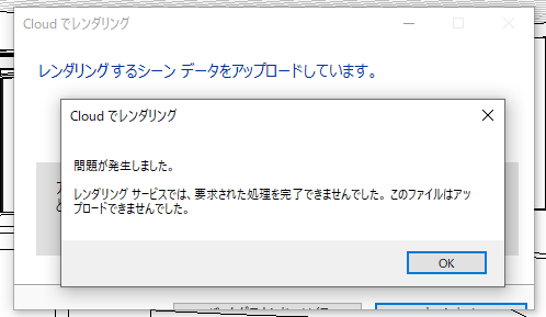 クラウドレンダリングすると 問題が発生しました と表示されレンダリングできない Revit Autodesk Knowledge Network
