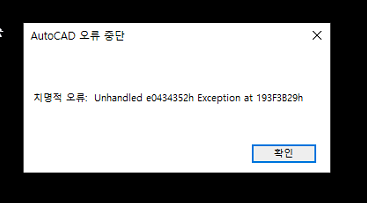 AutoCAD (LT) - 사전 설치된 제품이 손상됨 혹은 치명적 오류(Unhandled e0434352h Exception ...