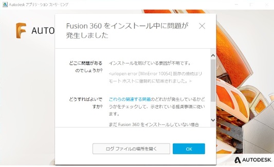 Fusion 360 をインストール / 更新ができません