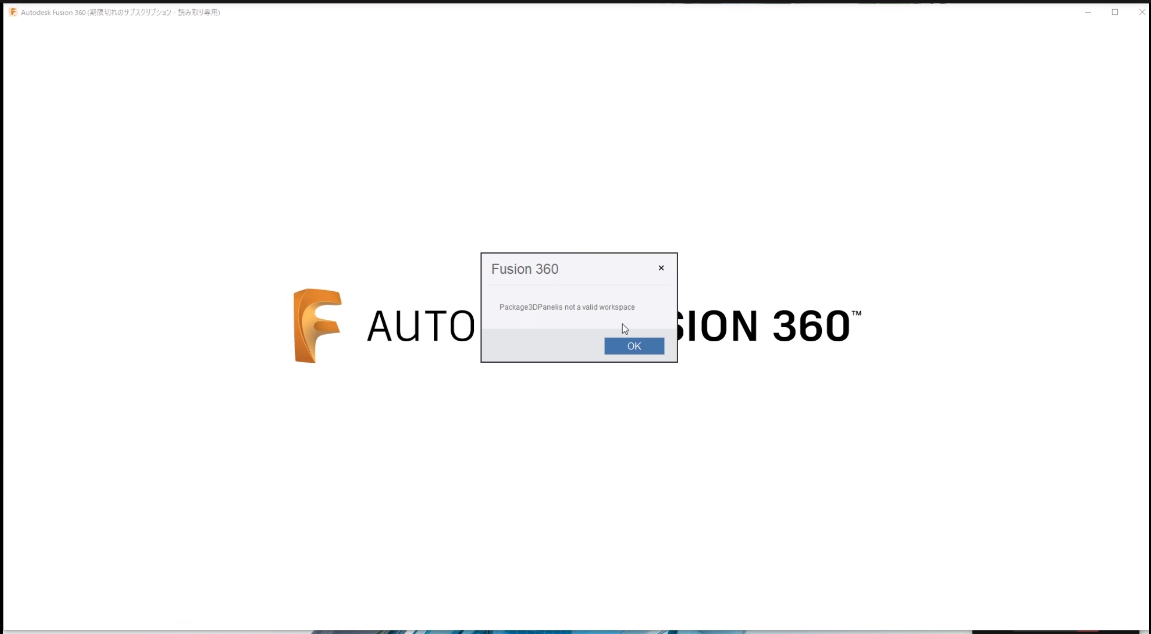 Fusion 360 の更新後に「Package3DPanel is not a valid workspace」のエラーが表示されて起動できません