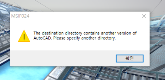 インストール先のフォルダに別のバージョンの AutoCAD が格納されてい
