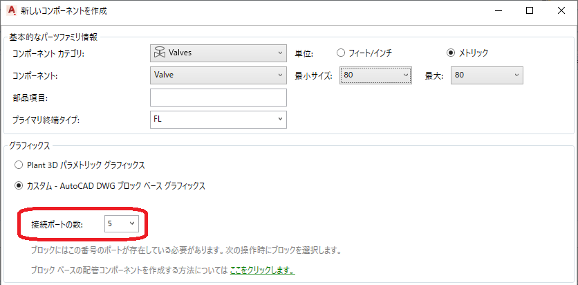 ブロックからカスタムコンポーネントを作成するときに、[接続ポート数