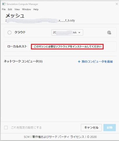 SCMの解析画面のローカルホスト欄に「このコンピュータに必要なソフトウェアをインストールしてください」と表示される