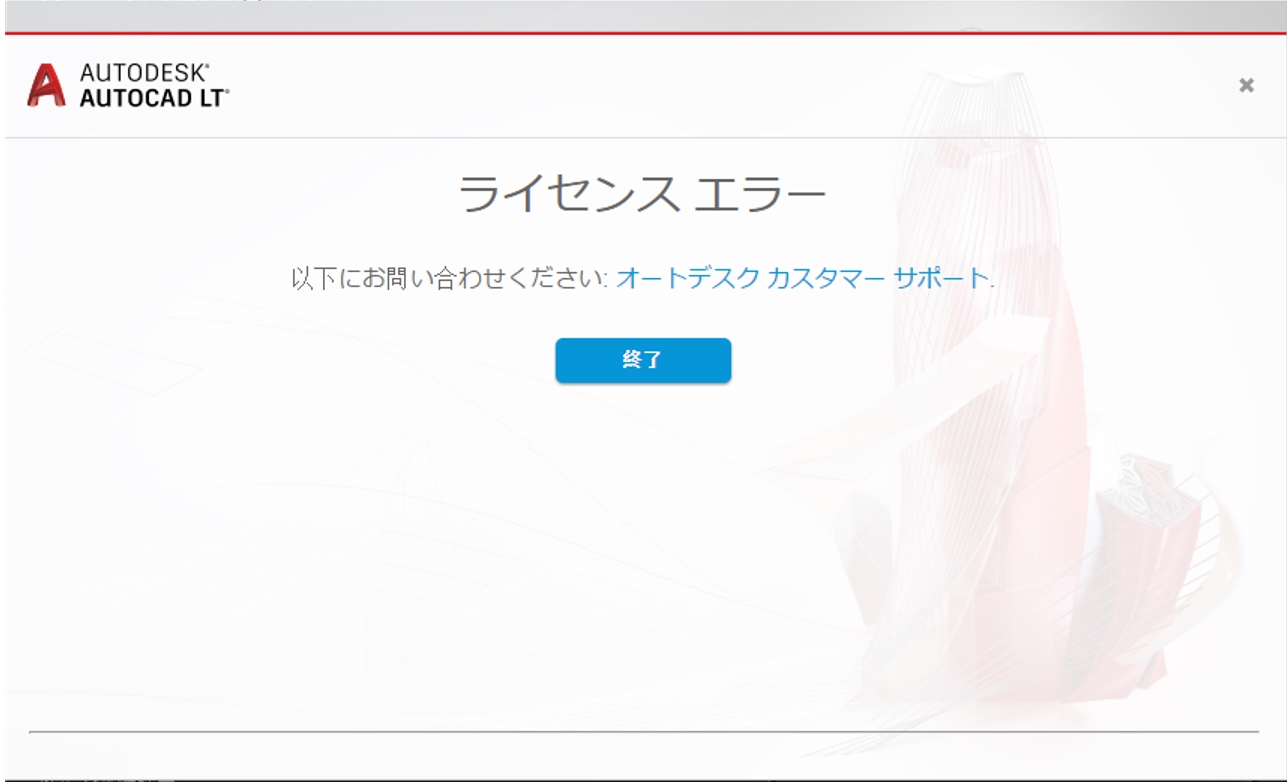 オートデスク ソフトウェアを起動する際の「ライセンス エラー - オートデスク カスタマ サポートにお問い合わせください」
