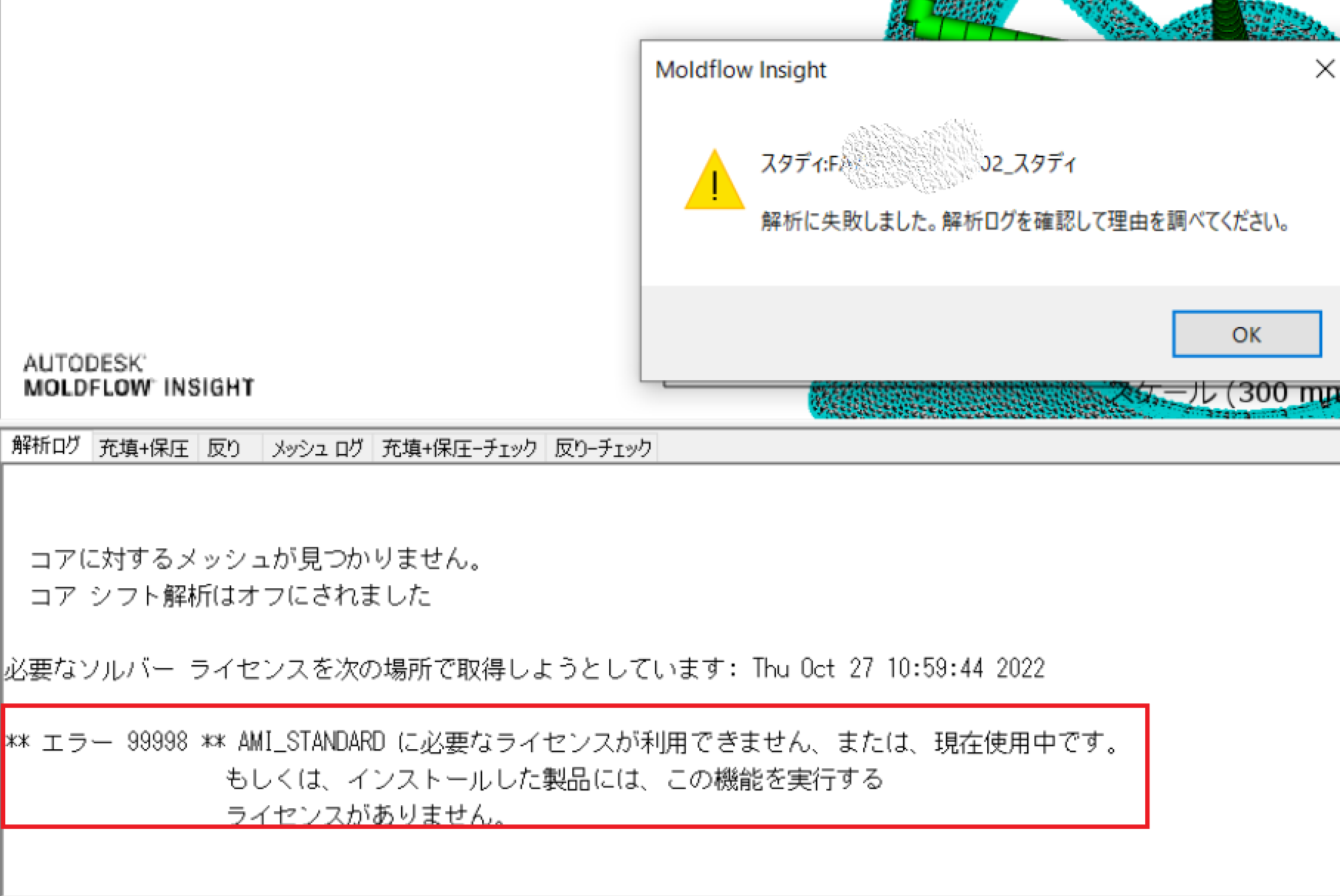 コメントに値段提示してください！ Moldflow Insight2023でのソルバーエラー対処方法