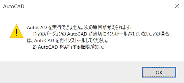 AutoCAD 2023 を起動すると「AutoCAD を実行できません」と表示される