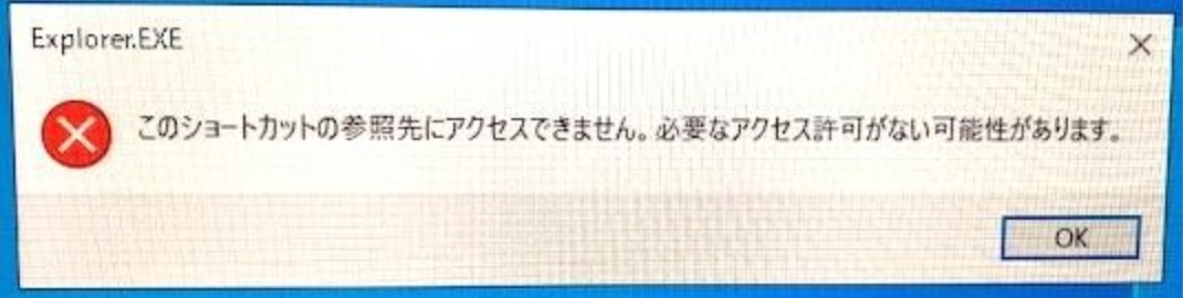このショートカットの参照先にアクセスできません。必要なアクセス許可