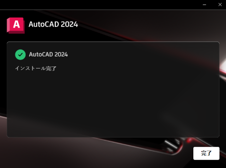 バージョン2023以降のAutodesk製品インストール方法を知りたい
